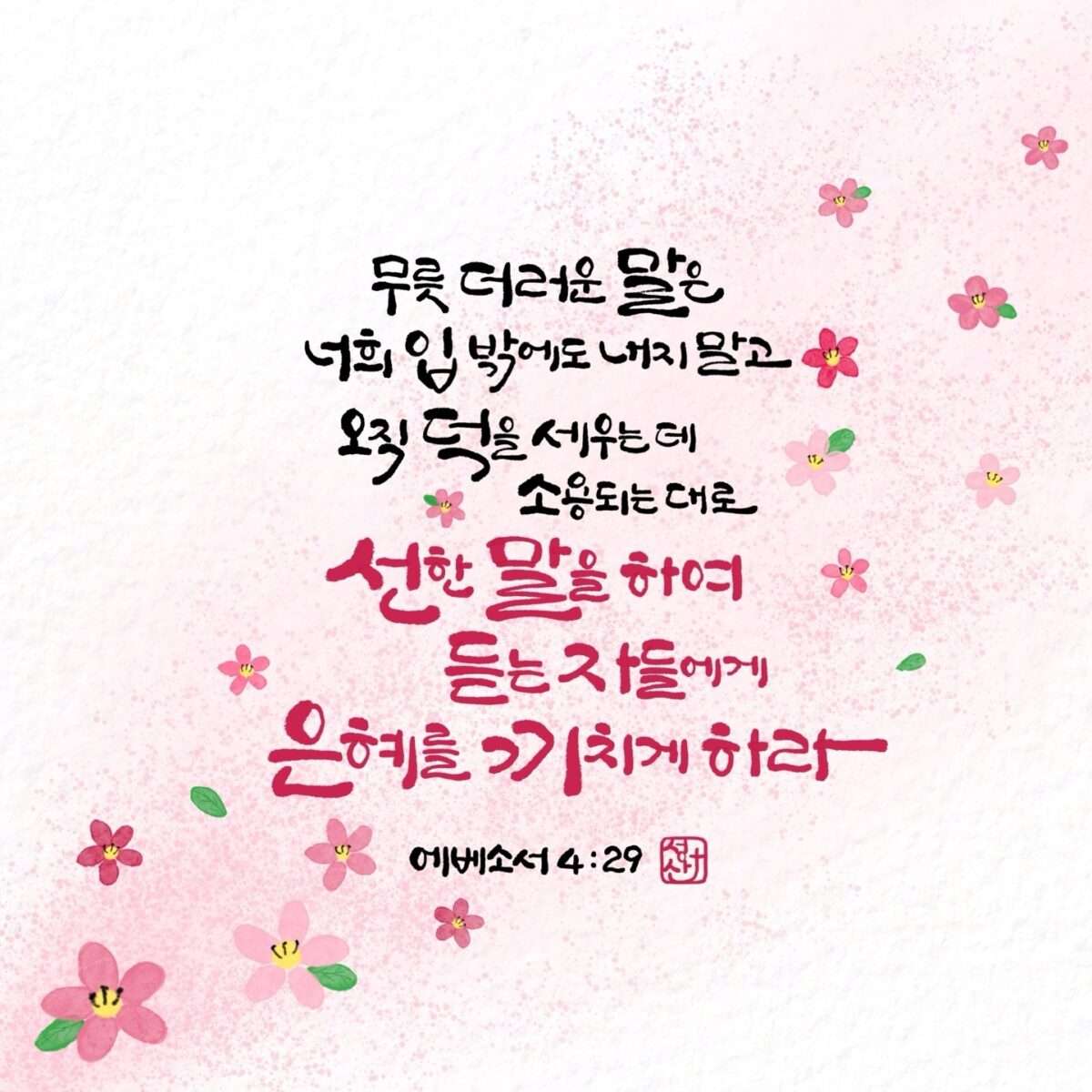 에베소서4장29절