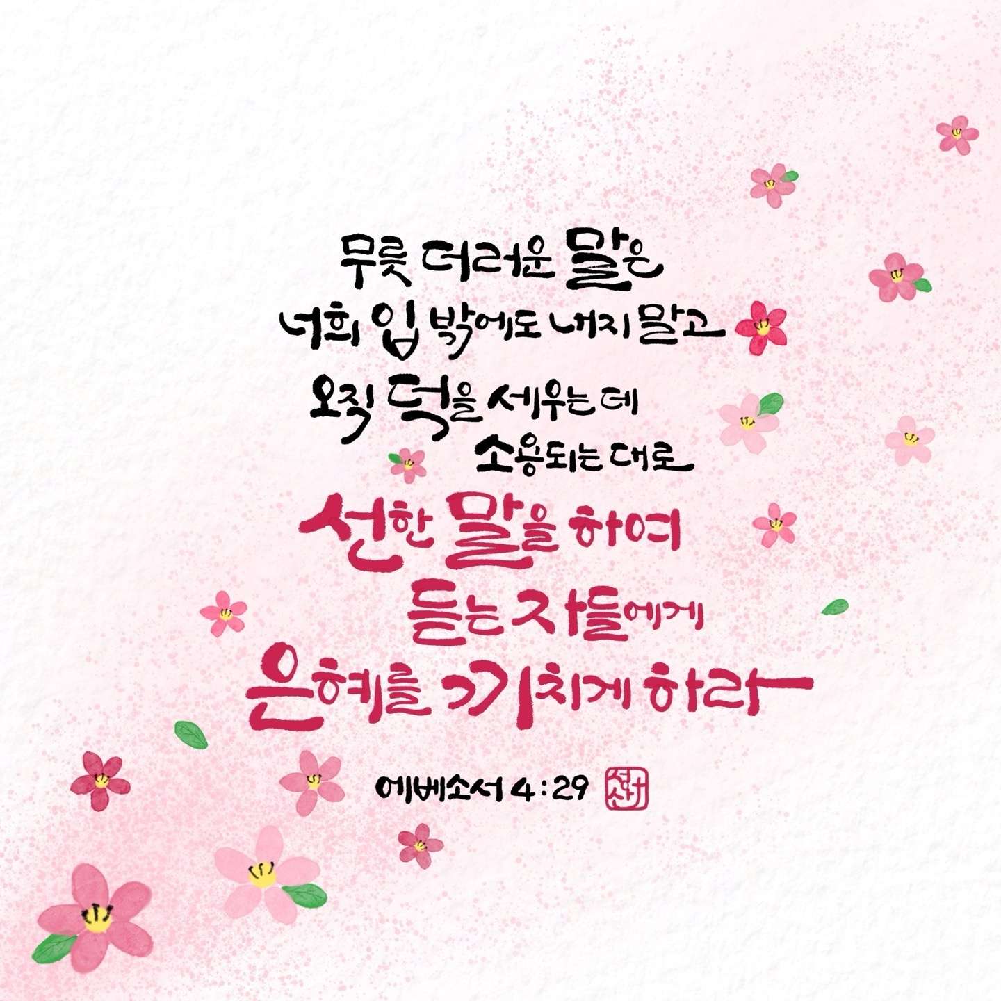 새 아침의 기도 16 에베소서4장29절