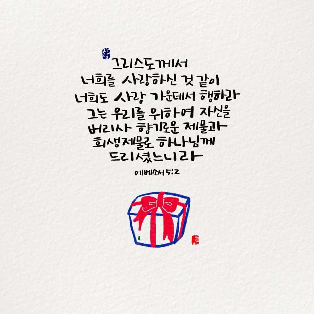 에베소서5장2절