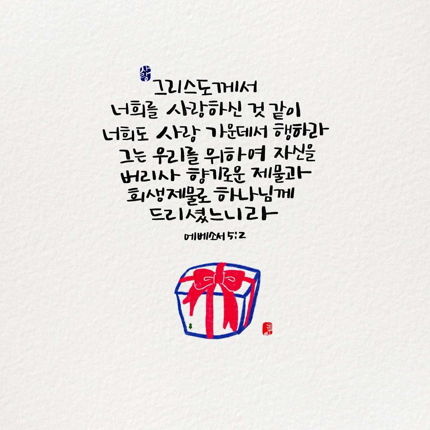 새 아침의 기도 12 에베소서5장2절