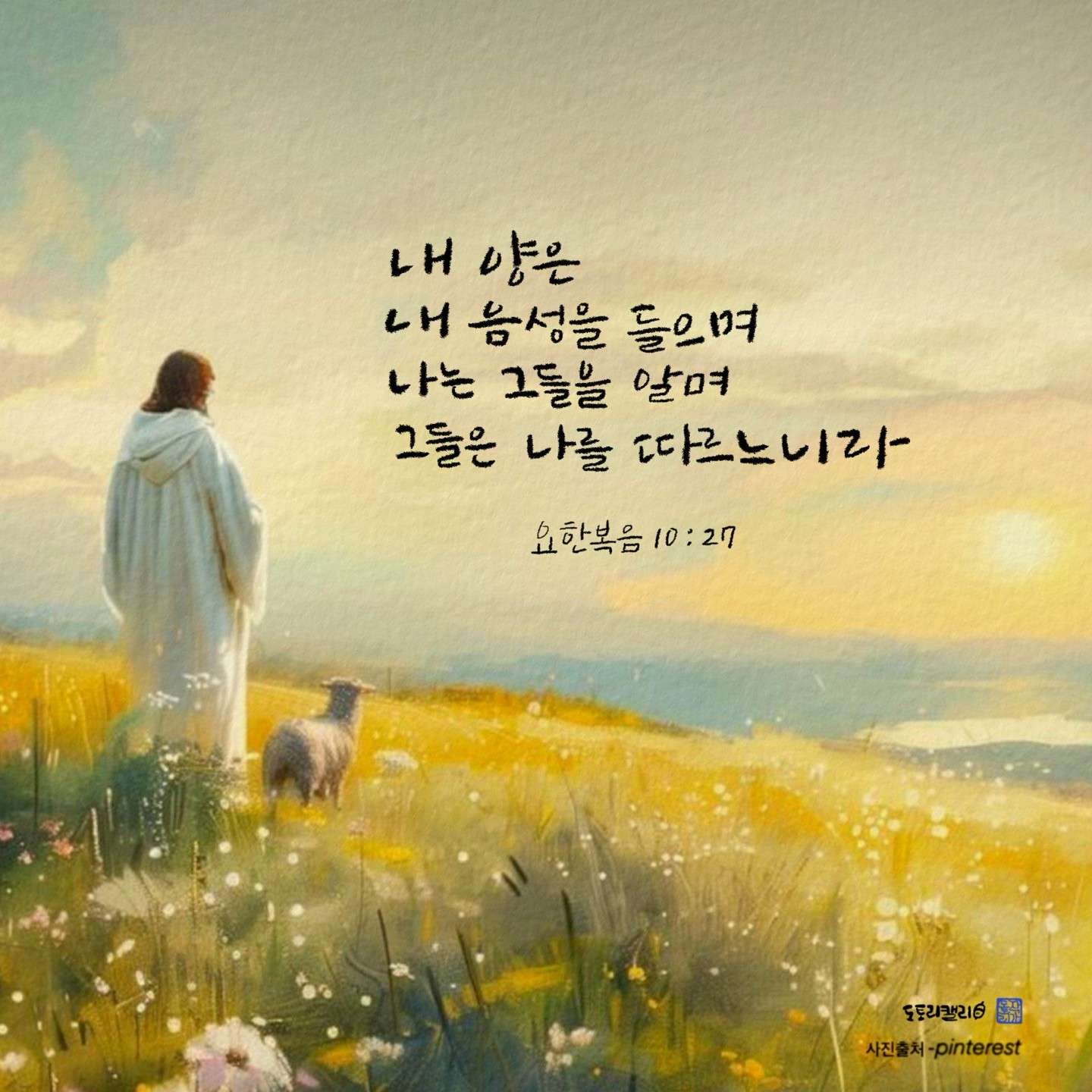 새 아침의 기도 14 요한복음10장27절