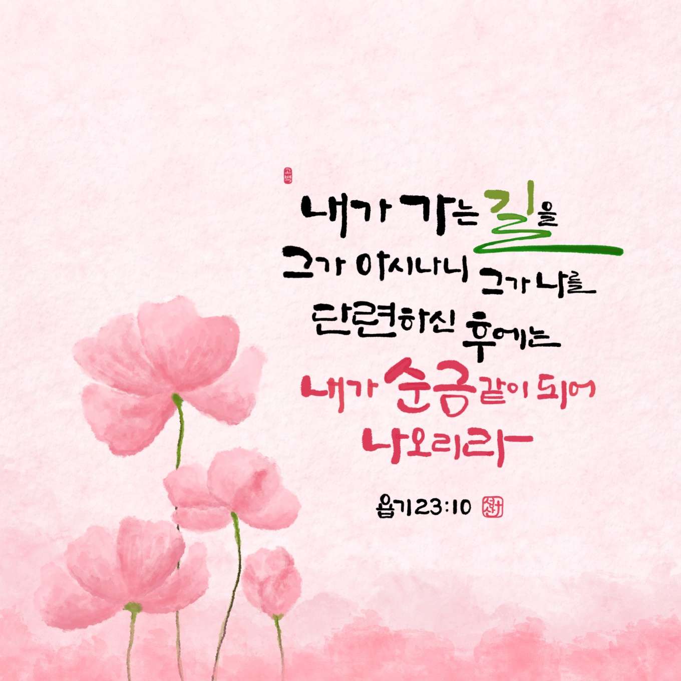 새 아침의 기도 10 욥기23장10절