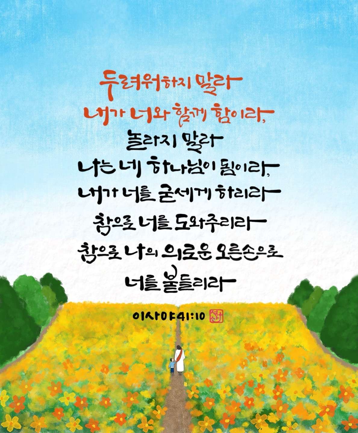 새 아침의 기도 15 이사야41장10절