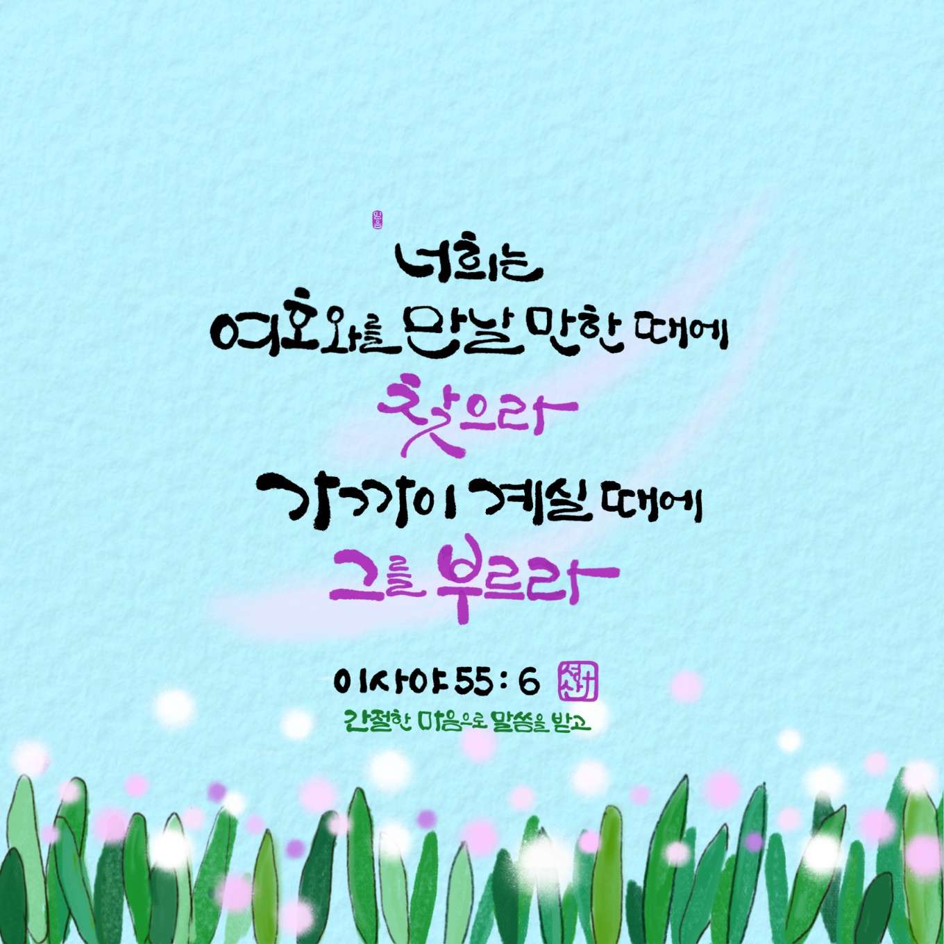 새 아침의 기도 13 이사야55장6절