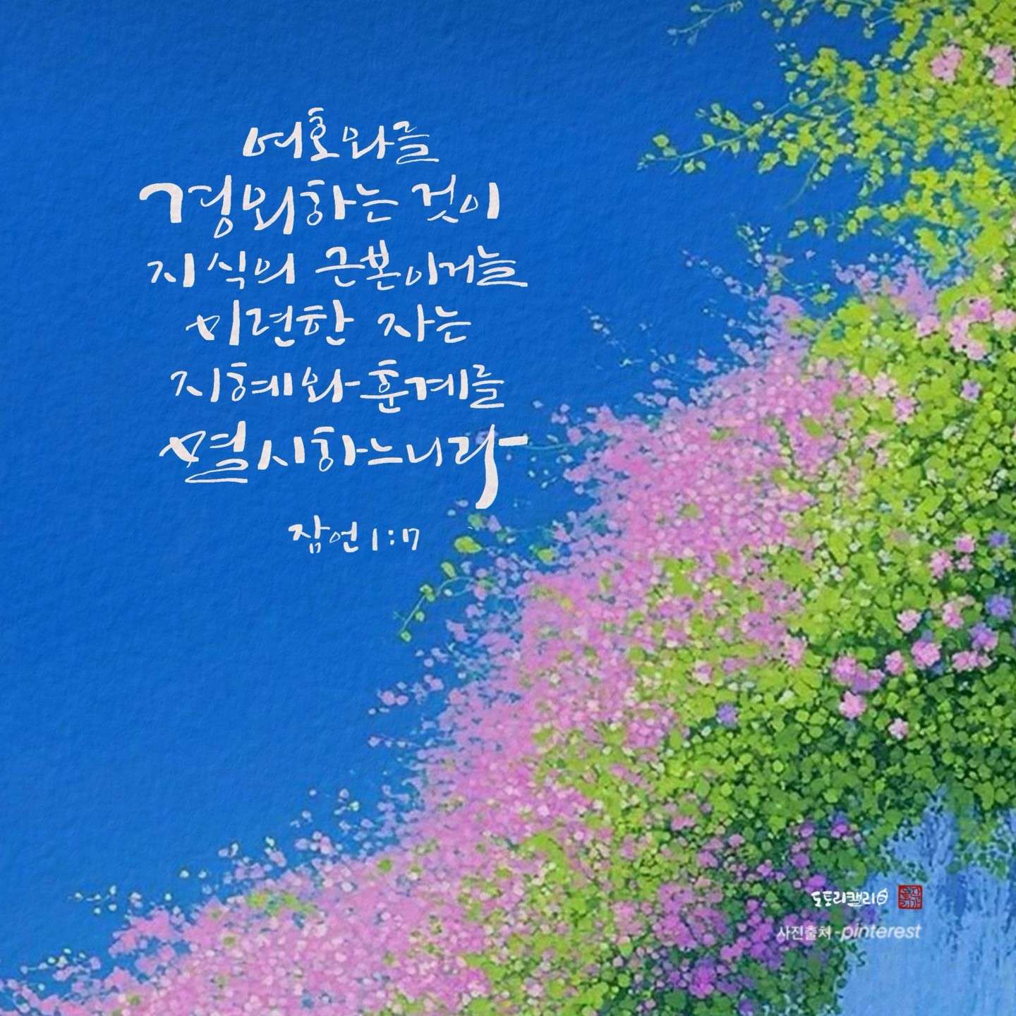 새 아침의 기도 10 잠언1장7절 2