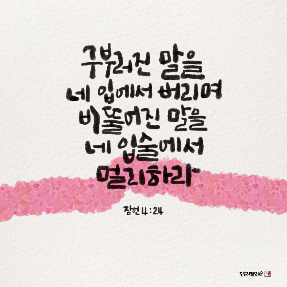 잠언4장24절