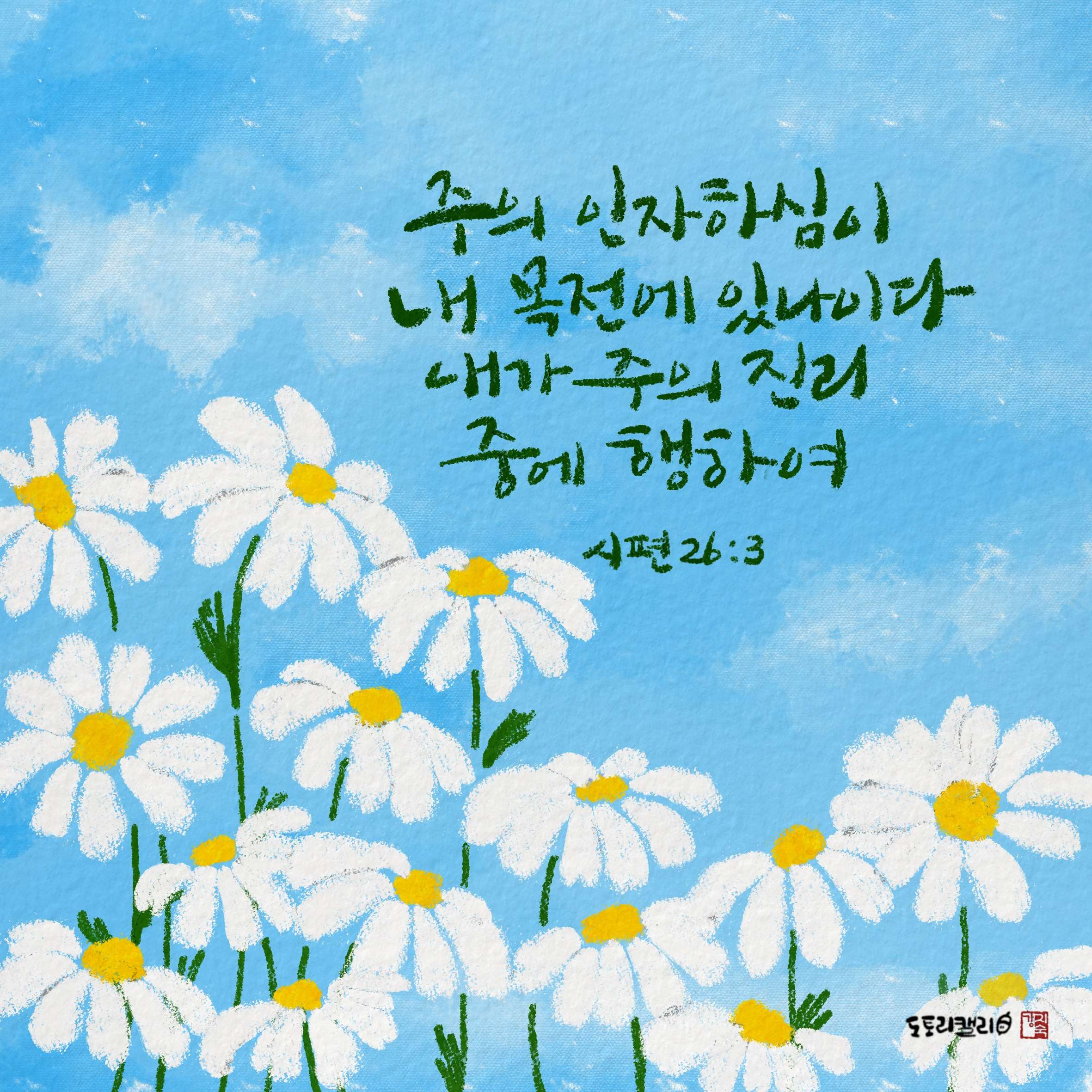 새 아침의 기도 1 시편26편3절