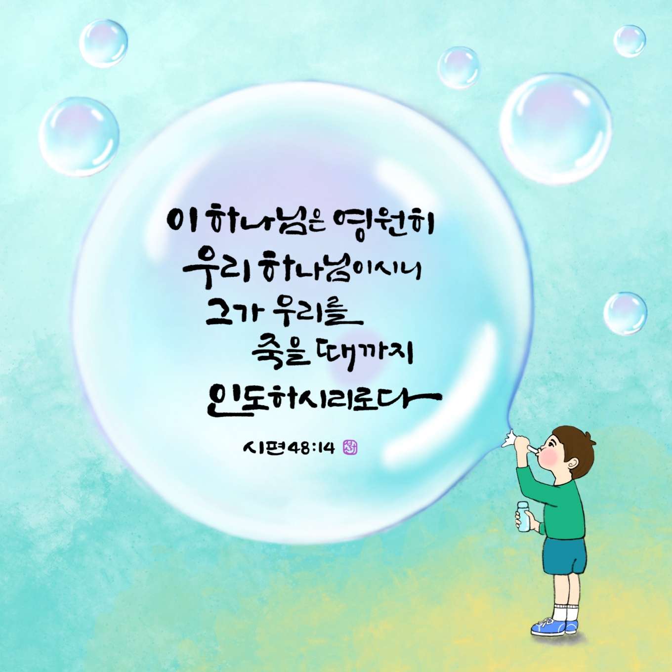 새 아침의 기도 4 시편48편14절