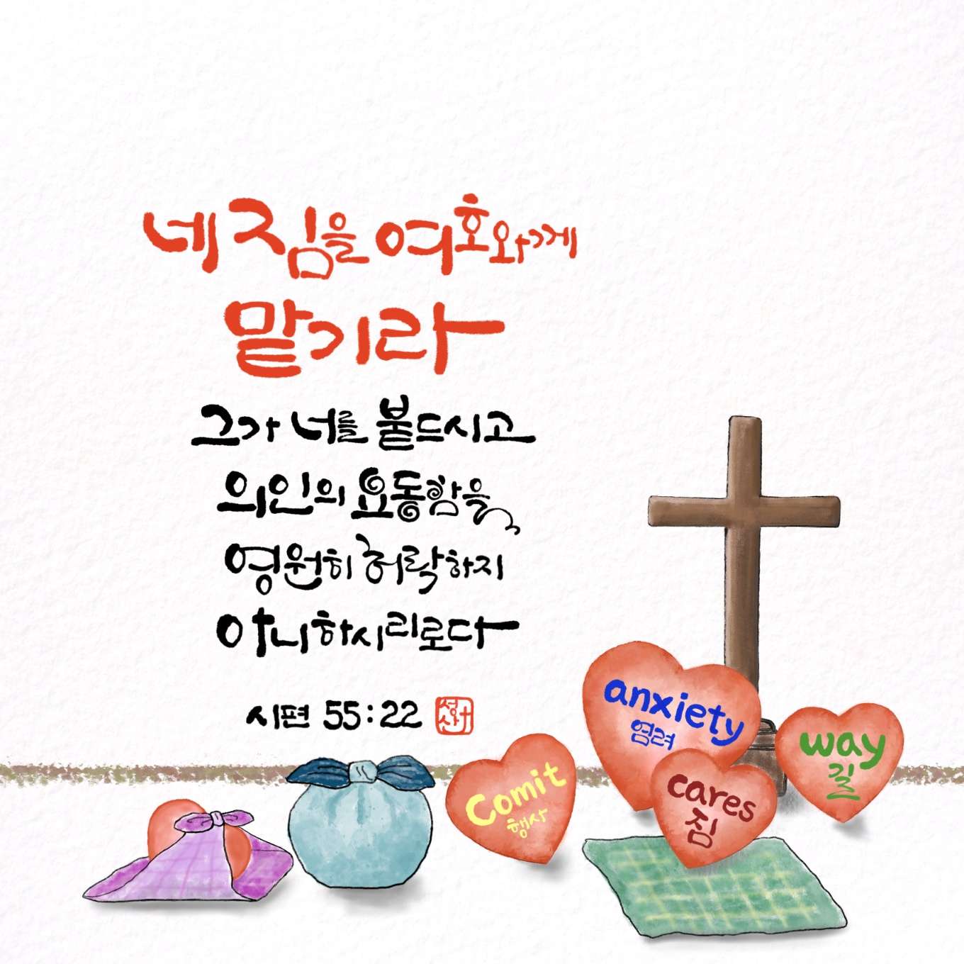 새 아침의 기도 3 시편55편22절