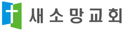 새소망교회