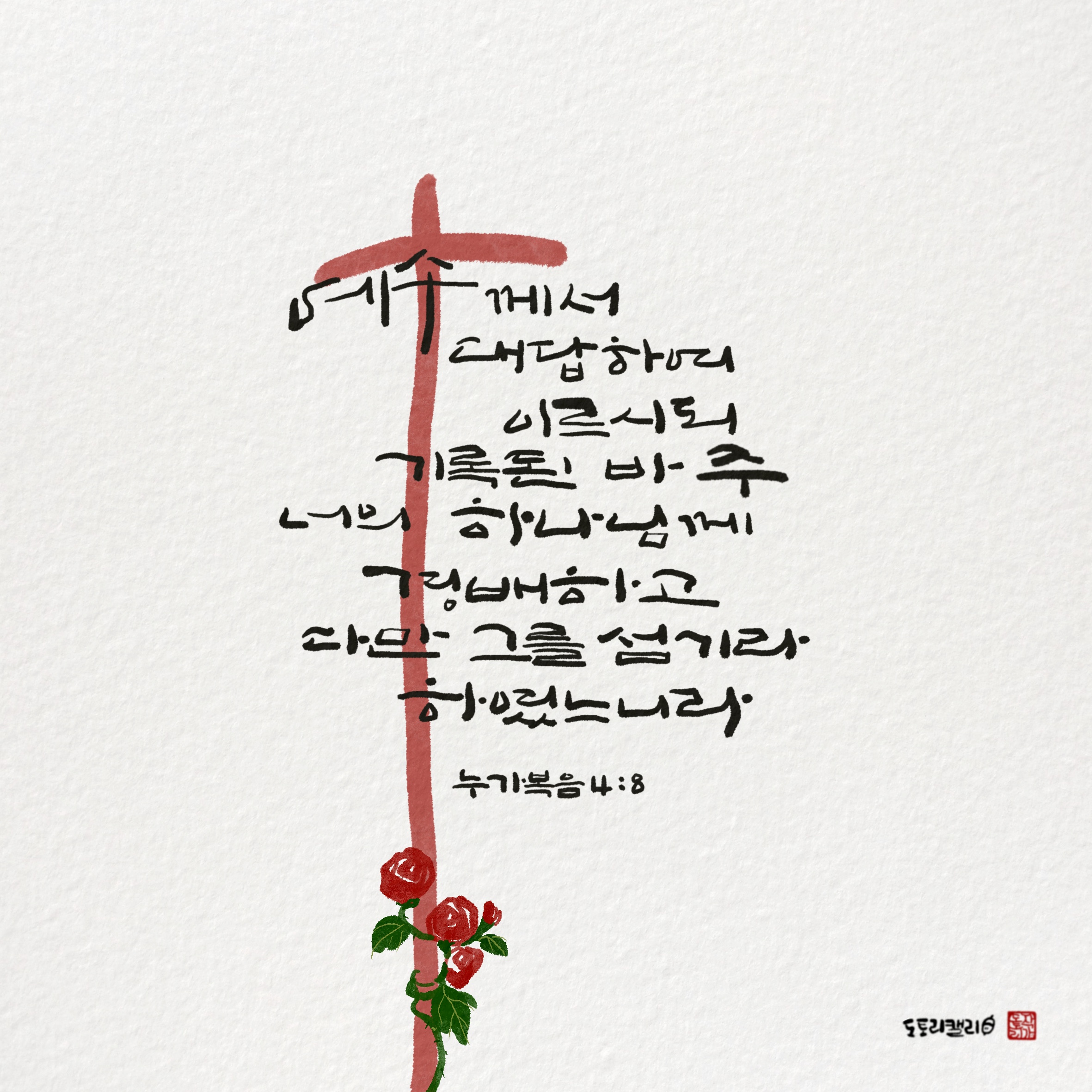 누가복음4장8절