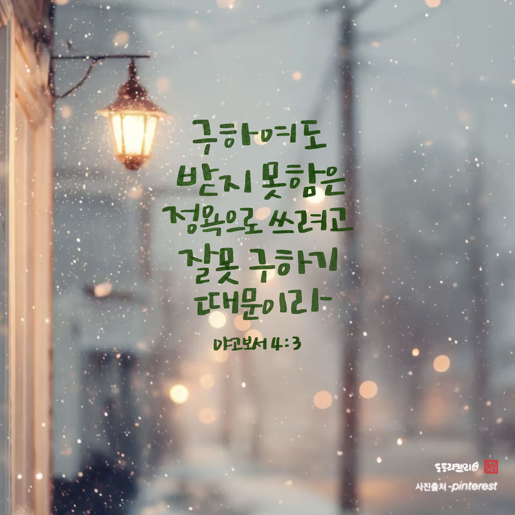 야고보서4장3절