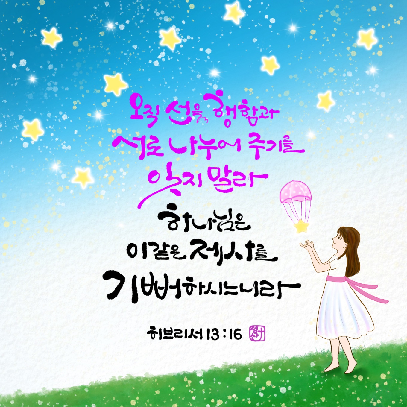 히브리서13장16절