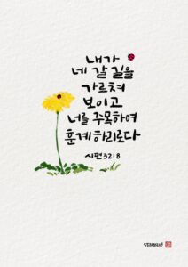 시편32편8절