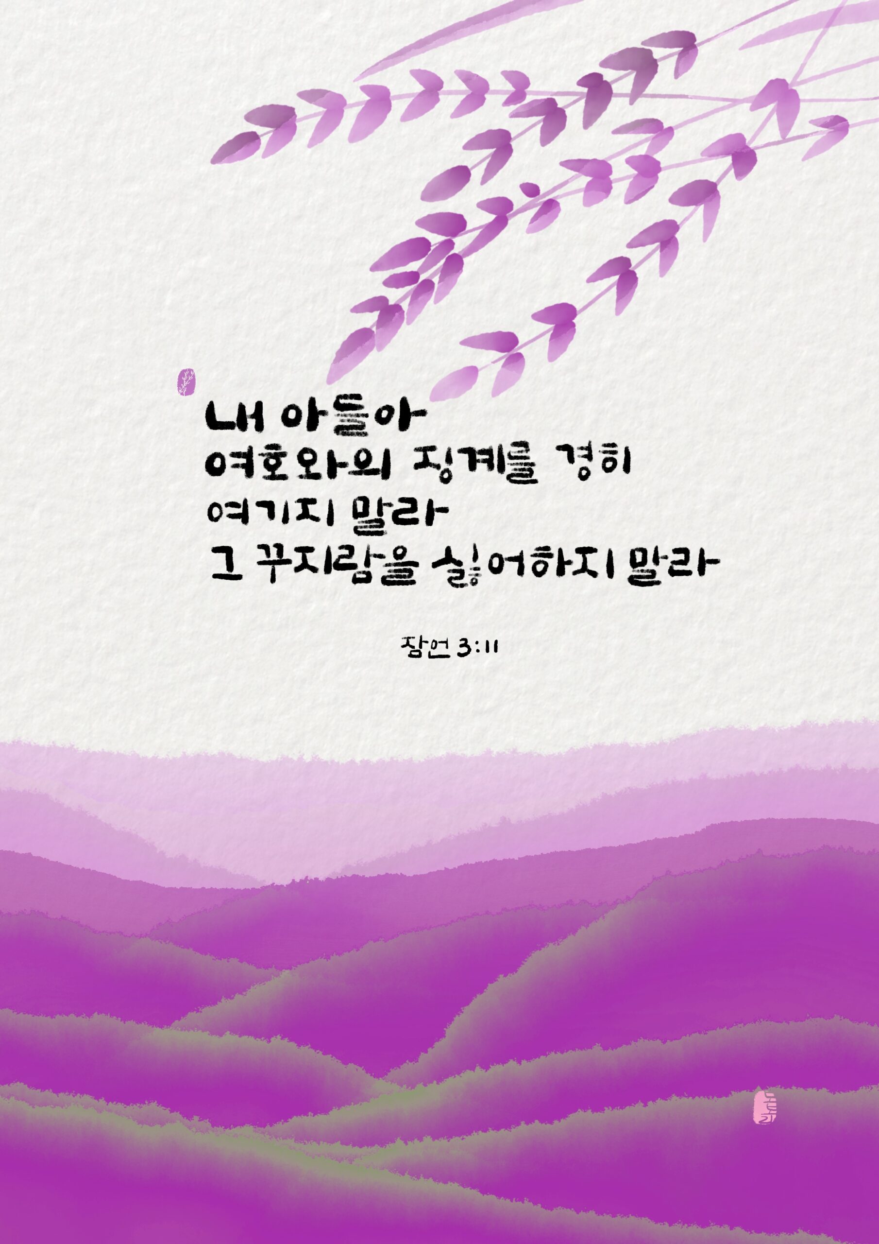 잠언3장11절