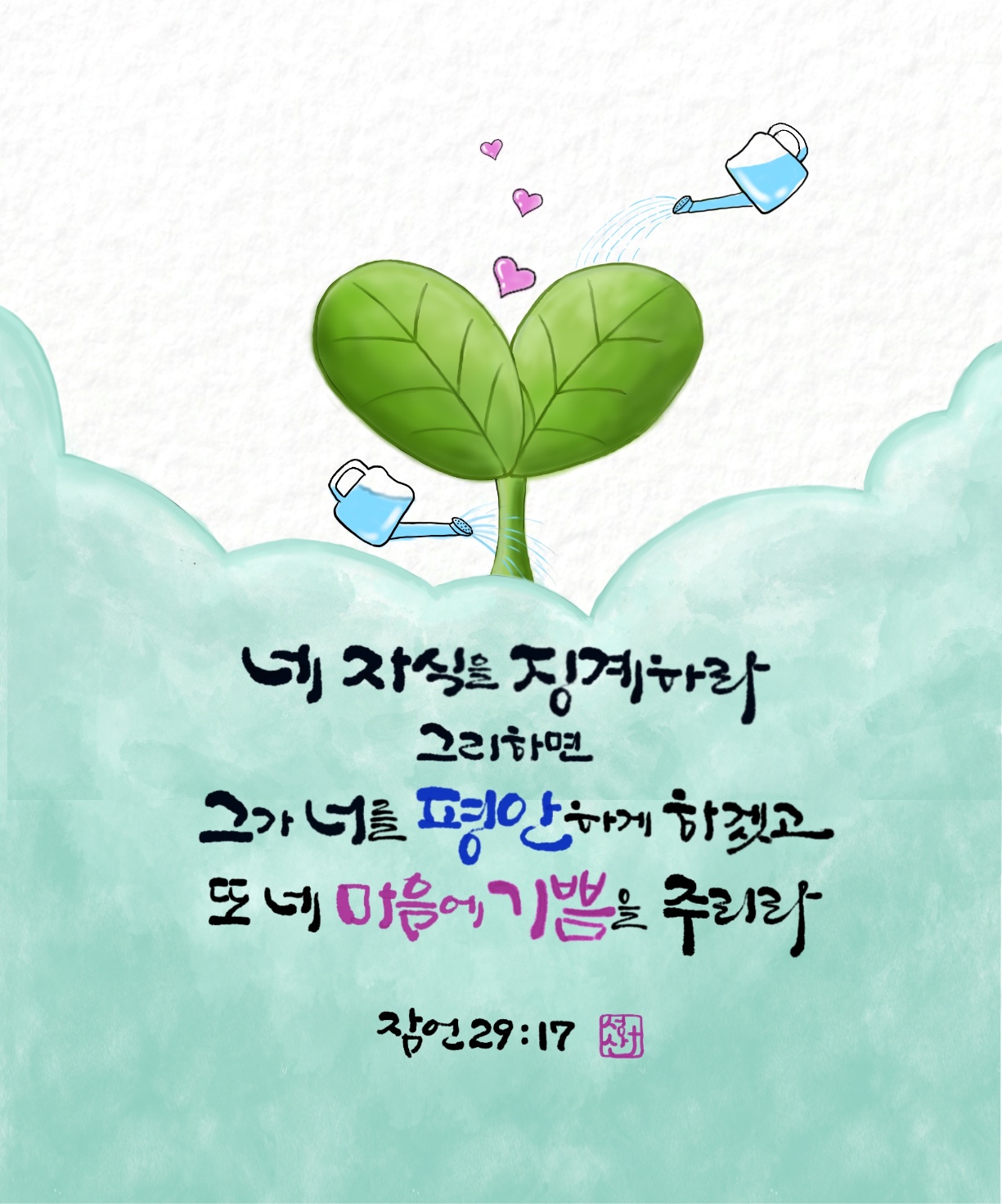 잠언29장17절