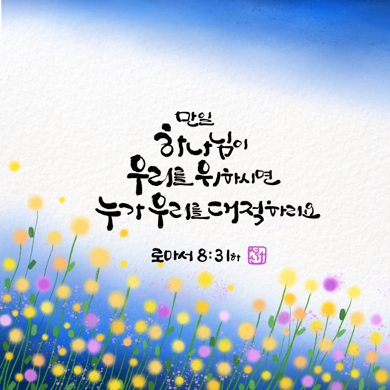 롬8장31절하