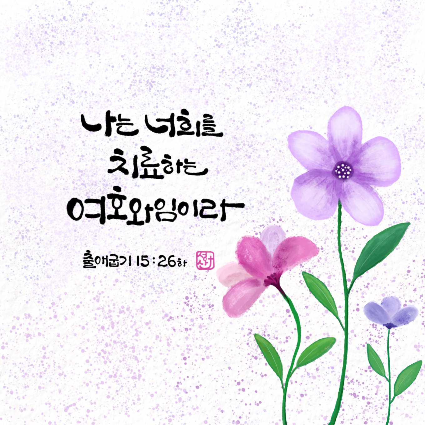 출15장26절하